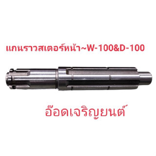 แกนราวสเตอร์หน้า~ W-100&amp;D-100[ 23221-KFM-900 ]