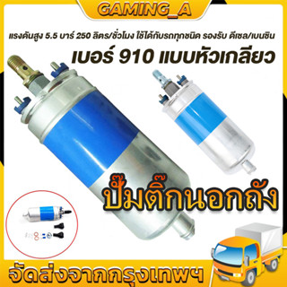 ปั๊มติ๊กนอกถัง ปั้มติ๊ก  ปั๊มติ๊กไฟฟ้า  ถังกรองน้ำมัน  BOSCH 910 ลูกใหญ่ 6 BAR 12V ปั๊มนํ้ามันเชื้อเพลิงนอกถัง