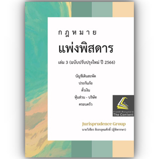 กฎหมายแพ่งพิสดาร เล่ม 3 ปรับปรุงใหม่ปี 2566 (วิเชียร ดิเรกอุดมศักดิ์  Juris) ปีที่พิมพ์ : มิถุนายน 2566