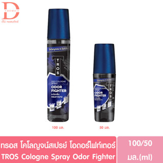 ทรอส โคโลญจน์ สเปรย์ โอดอร์ ไฟท์เตอร์ 50/100มล..TROS Cologne Spray Odor Fighter (น้ำหอม,Perfume)