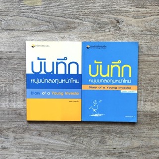 หนังสือ📚 บันทึกหนุ่มนักลงทุนหน้าใหม่ Diary of a Young Investor - เพชร บุษราคัม (แถมฟรี 🎁 ปกพลาสติก ✨)