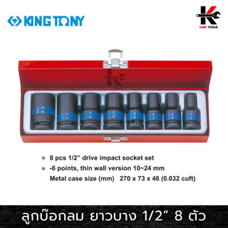 KING TONY ลูกบ๊อกลม ยาว บาง 8 ตัวชุด (รู 1/2”) (เบอร์ 10-24 mm) ลูกบล็อคลม4หุน ลูกบล็อคลม kingtony ลูกบล็อคลม 1/2"