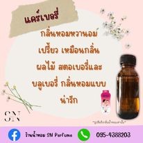 หัวเชื้อน้ำหอมแท้ไม่ผสมแอลกอฮอล์ กลิ่นแคร์เบอรี่ ขวดละ 100บาท ขนาด 30 มิล