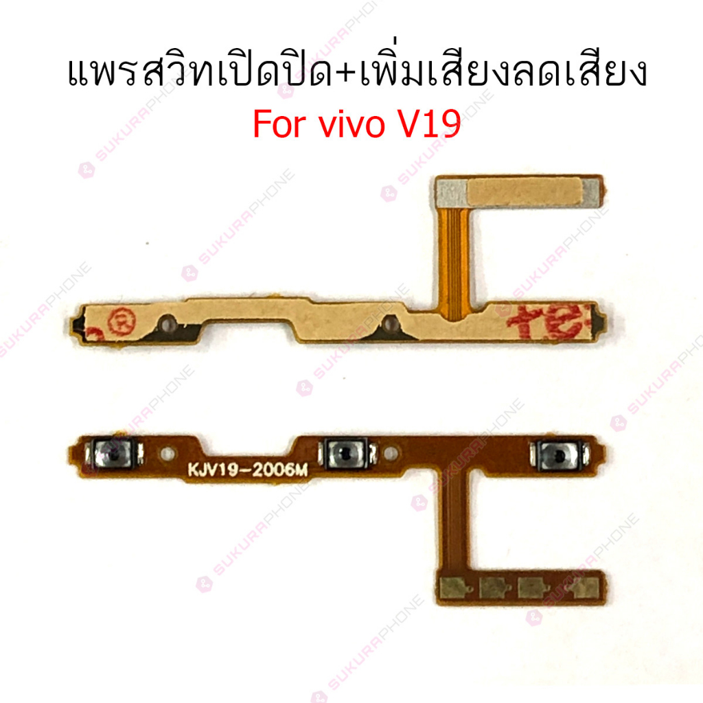 แพรสวิต vivo V19 V20 V20SE V21 แพรสวิทช์ power on-off volume แพรสวิต vivo V19 V20 V20SE V21 ปิดเปิด+เพิ่มเสียงลดเสียง ราคา ถูกที่สุด ดีลบีเคเค