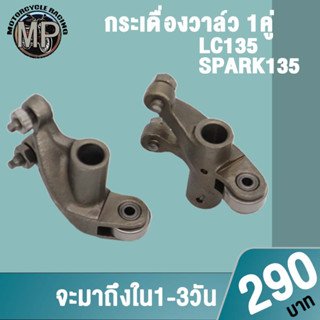 กระเดื่องวาล์ว LC135 SPARK135 1 คู่