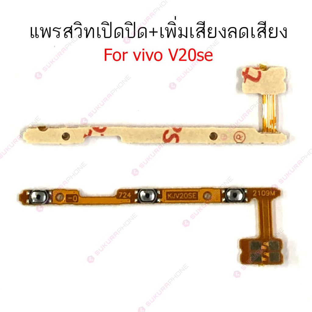 แพรสวิต vivo V19 V20 V20SE V21 แพรสวิทช์ power on-off volume แพรสวิต vivo V19 V20 V20SE V21 ปิดเปิด+เพิ่มเสียงลดเสียง ราคา ถูกที่สุด ดีลบีเคเค แกลเลอรีภาพที่ 5