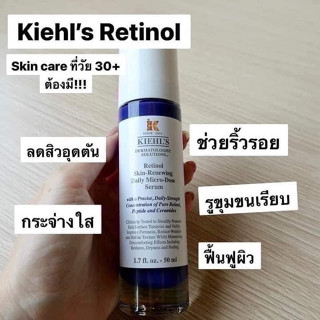 เรตินอล Kiehl’s Retinol Skin-Renewing Daily Micro-Dose Serum 50ml.