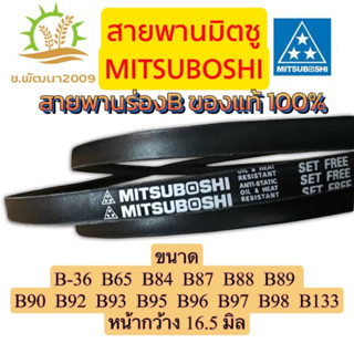 สายพานMITSUBOSHI สายพานมิตซูโบชิ แท้ร่อง Bมาตรฐานญี่ปุ่น ของแท้ 100% ขนาดB36-133