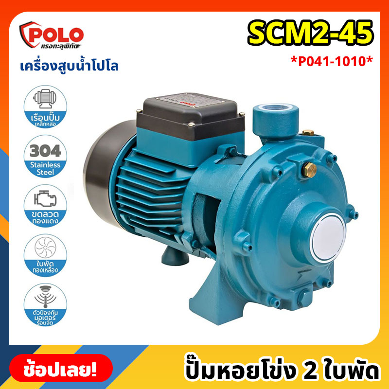 POLO ( SCM2-45 ) ปั๊มหอยโข่ง 2 ใบพัด P041-1010 ไฟฟ้า 220 โวลต์ กำลังมอเตอร์ 1 แรงม้า เครื่องสูบน้ำ โ