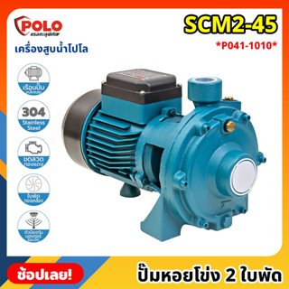 POLO ( SCM2-45 ) ปั๊มหอยโข่ง 2 ใบพัด P041-1010 ไฟฟ้า 220 โวลต์ กำลังมอเตอร์ 1 แรงม้า เครื่องสูบน้ำ โปโล ปั๊มน้ำ ปั๊มสูบ