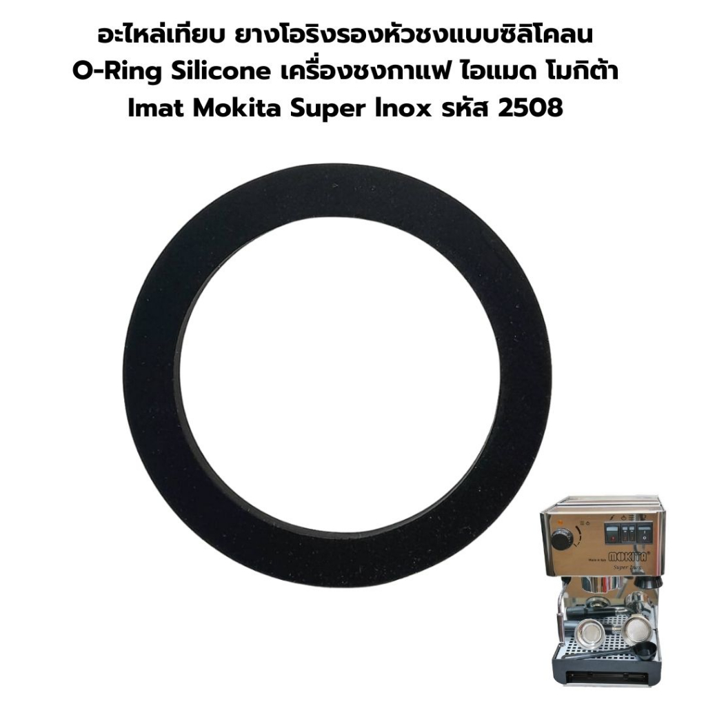 อะไหล่เทียบ ยางโอริงรองหัวชงแบบซิลิโคลน O-Ring Silicone เครื่องชงกาแฟ ไอแมด โมกิต้า Imat Mokita Super lnox รหัส 2508