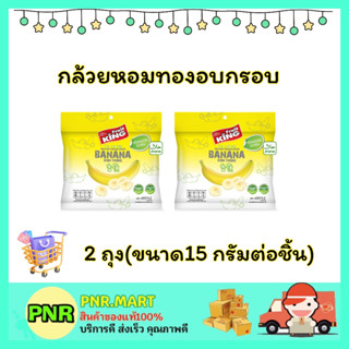 PNR.mart 2x(15กรัม) ฟรุ๊ตคิง กล้วยหอมทองอบกรอบ Bananas dried fruite sanck ขนม ผลไม้อบแห้ง ขนมกินแล้วไม่อ้วน กินเล่น