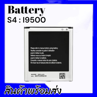 แบตเตอรี่S4,เอส4 Battery S4 i9500 แบตS4,แบตI9500 **สินค้าพร้อมส่ง รับประกันสินค้า6เดือน