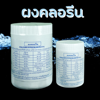 คลอรีน คลอรีนผสมน้ำอาบ ผงคลอรีน บำบัดน้ำ คลอรีนผง 65% เล็ก70g/ใหญ่ 450g.