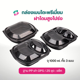 กล่องข้าวฝาโดมสูงโปร่ง 1/ 2 / 3 ช่อง จุ 1000 ml. ทั้ง 3 แบบ - ฐาน PP ฝา OPS / 25 ชุด : แพ็ค ถ่ายรูปได้สวยมาก