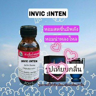 INVICINTEN(อินวิคอินเทน)หัวเชื้อน้ำหอม100%