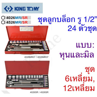 Kingtony ชุดลูกบล็อก รู1/2” 24 ตัวชุด ระบบ: มิลและหุน แบบ 6เหลื่ยม, 12เหลื่ยม