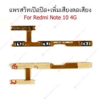 แพรสวิต Redmi note 10 4G 5G แพรสวิทช์ power on-off volume Redmi note 10 4G 5G ปิดเปิด+เพิ่มเสียงลดเสียง Redmi note 10