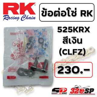 ข้อต่อโซ่ RK 525KRX สีเงิน (CLEZ) ส่งไว!!! 320SP