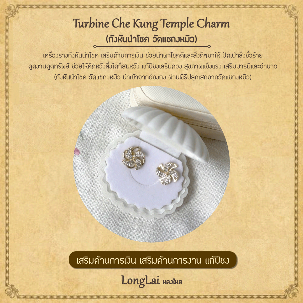 ต่างหูกังหันแชกงหมิว ฝังคริสตัสแท้ กังหันนำโชค Longlai Mutelu หลงใหลมูเตลู