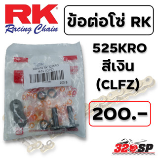 ข้อต่อโซ่ RK 525KRO สีเงิน (CLFZ)  ส่งไว!!! 320SP