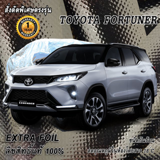 สั่งตัดผ้าคลุมรถ Fortuner ตรงรุ่น 100% ผ้าคลุม 3 ชั้น กันรถร้อน ลดอุณหภูมิในห้องโดยสาร ชนิด Extra Foil กันน้ำ 100%