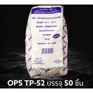 กล่องใส OPS TP-52 บรรจุ 50 ชิ้น กล่องใสบรรจุอาหารอย่างดี ไม่เป็นไอน้ำ