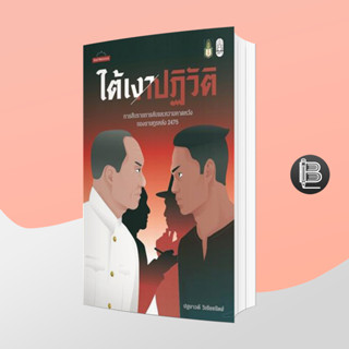 PZLGGUVWลด45เมื่อครบ300🔥ใต้เงาปฏิวัติ: การสืบราชการลับและความคาดหวังของราษฎรหลัง 2475 ;ปฐมาวดี วิเชียรนิตย์