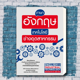 หนังสือ ภาษาอังกฤษเทคโนโลยีช่างอุตสาหกรรม ผู้เขียน: ณัฐวิภา วิริยา  สำนักพิมพ์: เอ็กซเปอร์เน็ท/expernetbooks