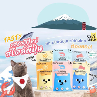 อาหารเปียกแมว Cat’s Taste ทั้งเยลลี่ &amp; เกรวี่