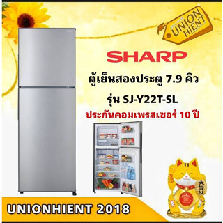 [ใส่โค้ด JUH7VWLX รับสูงสุด 1,000coin]ตู้เย็น 2 ประตู Sharp รุ่น SJ-Y22T-SL(7.9Q) [SJ-Y22T SJY22T y22]