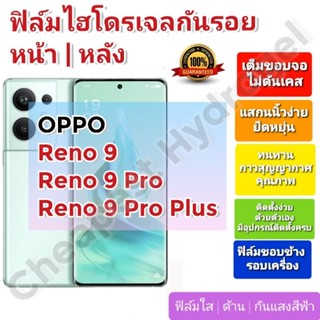 ฟิล์มกันรอยไฮโดรเจล | Hydrogel film ราคาถูก คุณภาพดี สำหรับ OPPO Reno 9, Reno 9 Pro, Reno 9 Pro Plus