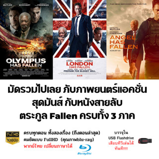 ภาพยนตร์รวมตระกูล Fallen ครบ 3ภาค บรรจุใน Flashdrive USB ความคมชัดระดับ FullHD และสามารถเปลี่ยนภาษา เปลี่ยนซับไตเติ้ลได้