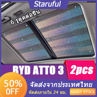 บังแดดซันรูฟ BYD ATTO 3 ระบายความร้อน กันแดด กันความร้อน