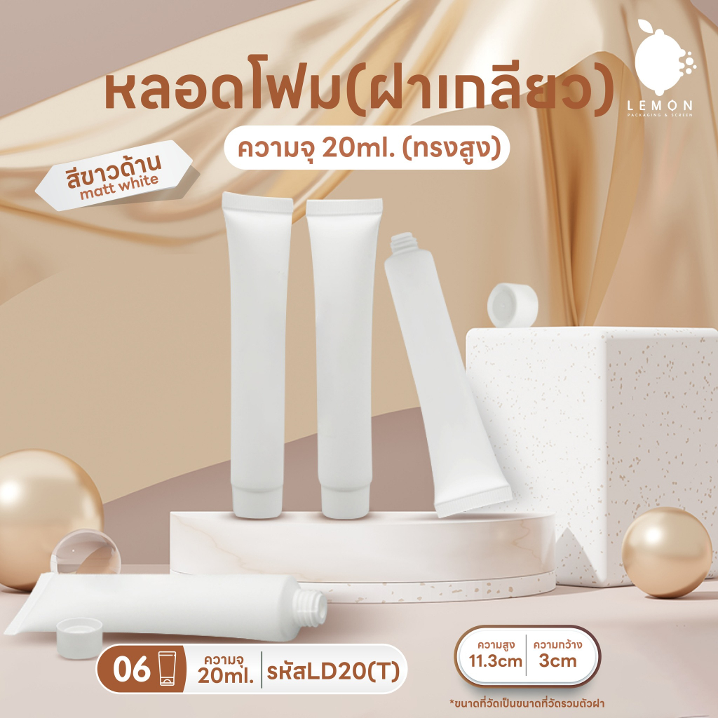 [พร้อมส่งจากไทย] หลอดโฟมทรงสูง เกลียวสั้น + ฝาเกลียว 20ml  สีขาวด้าน หลอดคุณภาพดีเกรดนำเข้า  🧴✨