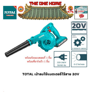 TOTAL เครื่องเป่าลมแบตเตอรี่ไร้สาย 20V TABLI200181 พร้อมแบตเตอรี่ 2.0 Ah+แท่นชาร์จ 220-240V