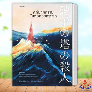 หนังสือ คดีฆาตกรรมในหอคอยกระจก ผู้เขียน: ชิเน็น มิกิโตะ  สำนักพิมพ์: prism publishing นิยายแปล นิยายแปล อ่านมันส์