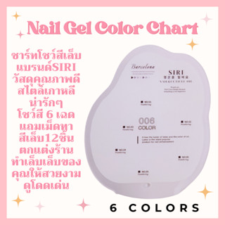 ชาร์ทโชว์สีเล็บ6สี สไตล์เกาหลี อะครีลิคแบบหนาคุณภาพดี ขาตั้งสแตนเลส ฟรีเล็บปลอมและเม็ดทรงกลมเกาหลี