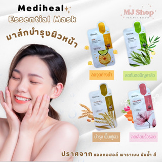 Mediheal  มาส์กหน้า เมดิฮีล ขายดีมาก จากเกาหลี mask