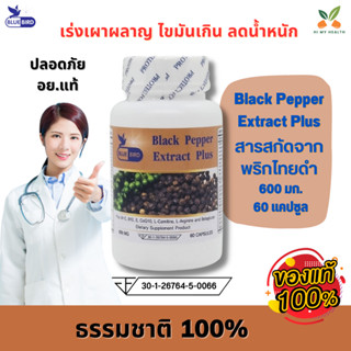 Black Pepper Extract Plus สารสกัดจากพริกไทยดำ สูตรลดน้ำหนัก ตรา บลูเบิร์ด ขนาด 600 มิลลิกรัม 60 แคปซูล // HiMyHealth