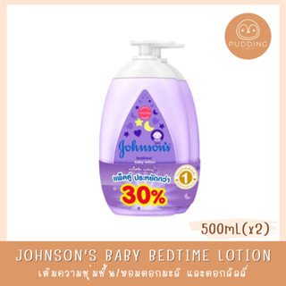 [แพ็คคู่] จอห์นสัน ครีมบำรุงผิวเด็ก เบดไทม์ โลชั่น 500 มล. Johnsons Bedtime Lotion 500 ml x 2