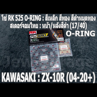 ชุด โซ่ RK 525 O-RING + สเตอร์จอมไทย (16,17/40B) ชุดโซ่สเตอร์ โซ่สเตอร์ KAWASAKI ZX-10R (04-20+) ZX10 ZX10R