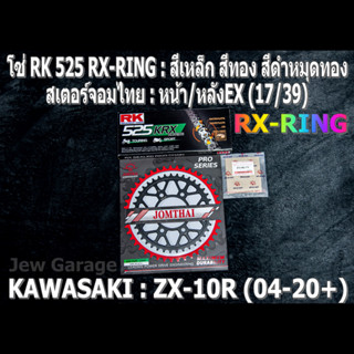 ชุด โซ่ RK 525 RX-RING + สเตอร์จอมไทย (16,17/39EX) ชุดโซ่สเตอร์ โซ่สเตอร์ KAWASAKI ZX-10R (04-20+) ZX10 ZX10R