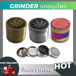 ที่บดสมุนไพร Grinder บดสมุนไพร ขนาด 40mm. 50mm.วัสดุแสตนเลสอย่างดี ฟันคม