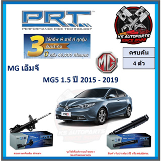 โช๊คอัพ ยี่ห้อ PRT รุ่น MG 5 1.5 ปี 2015-2019 (โปรส่งฟรี) (ประกัน 3ปี หรือ 66,000โล)