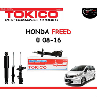 Tokico Standard โช้คอัพหน้า-หลัง Honda FREED  ปี 2008-2016 โช้คอัพสตรัทมาตรฐานชนิดแก๊ส โตกิโกะ ฮอนด้า ฟรีด