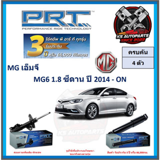 โช๊คอัพ ยี่ห้อ PRT รุ่น MG 6 1.8 ซีดาน ปี 2014-ON (โปรส่งฟรี) (ประกัน 3ปี หรือ 66,000โล)