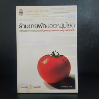 หนังสือ การขายผักของหนุ่มโสด(หนังสือมือสอง)