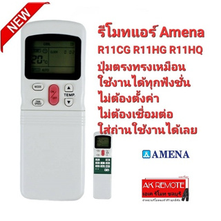 รีโมทแอร์ Amena R11CG R11HG R11HQ ใช้ได้ทุกรุ่น ปุ่มตรงใช้ได้ทุกฟังชั่น