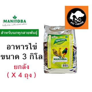 ( ยกลัง ) อาหารไข่ Manitoba สำหรับนกทุกสายพันธุ์ 3 kg  X 4 ถุง